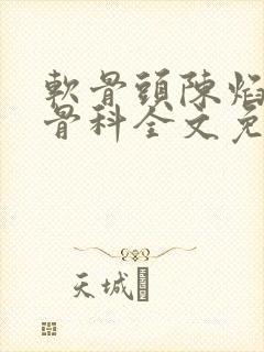 软骨头陈焰by骨科全文免费阅读封面