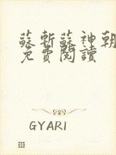苏斩苏神朝全文免费阅读