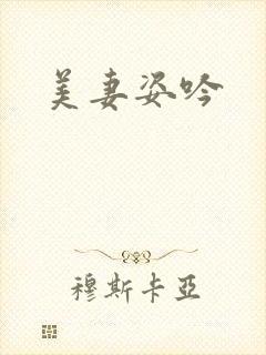 美妻姿吟