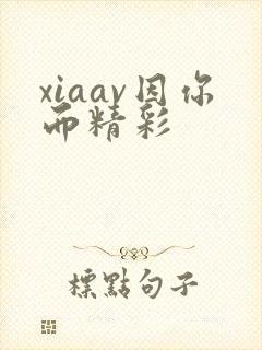 xiaav因你而精彩封面