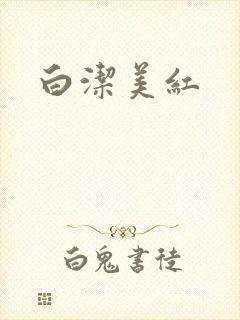 白洁美红