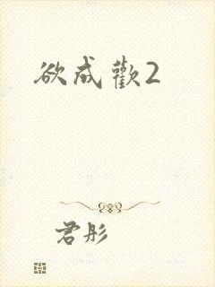 欲成欢2封面