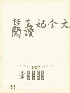 楚王妃全文免费阅读