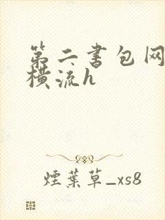 第二书包网蜜汁横流h