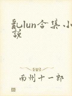 乱lun合集小说