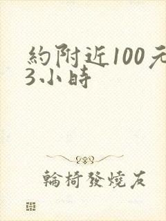 约附近100元3小时