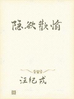隐欲欢愉