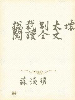 总裁别太坏免费阅读全文