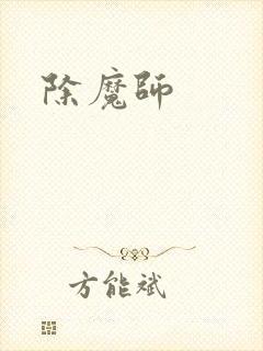 除魔师