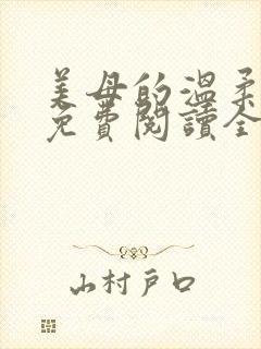 美母的温柔小说免费阅读全文笔趣阁封面