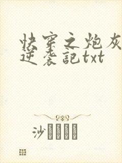 快穿之炮灰女配逆袭记txt