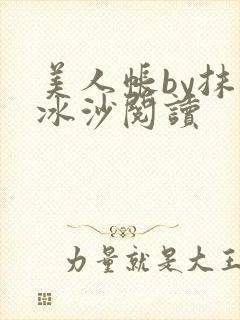 美人帐by抹茶冰沙阅读