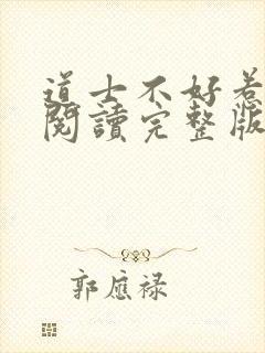 道士不好惹免费阅读完整版