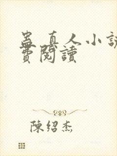 蛊 真人小说免费阅读封面