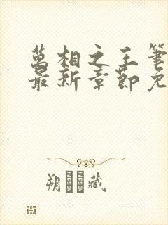 万相之王笔趣阁最新章节免费阅读