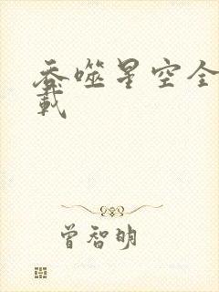 吞噬星空全文下载封面
