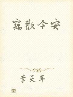 窃欢今安封面