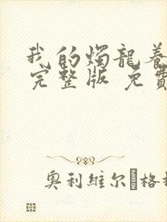 我的烛龙养父画完整版 免费阅读