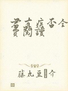 君有疾否全文免费阅读