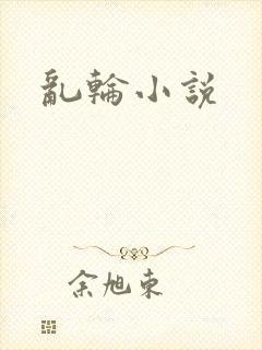 乱轮小说