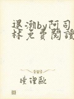 退潮by阿司匹林免费阅读
