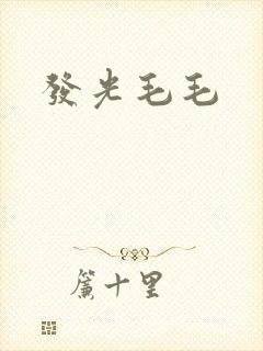 发光毛毛