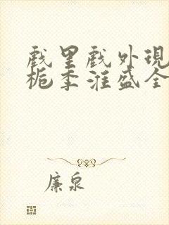 戏里戏外现场林栀季淮盛全文免费阅读