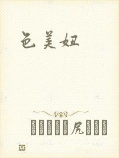 色美妞封面