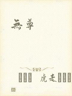 无尊