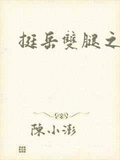 挺岳双腿之间