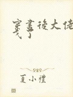 穿书后大佬们倒戈了