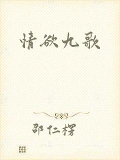 情欲九歌封面