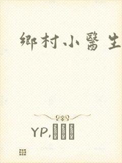 乡村小医生封面