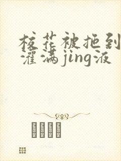 校花被拖到公厕灌满jing液
