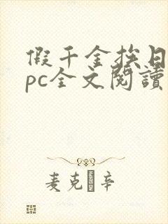 假千金挨日记npc全文阅读笔趣阁