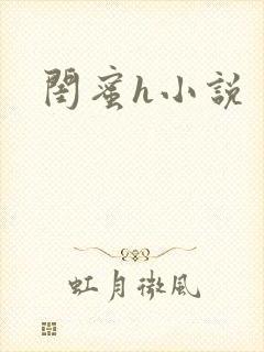 闺蜜h小说
