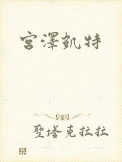 宫泽凯特