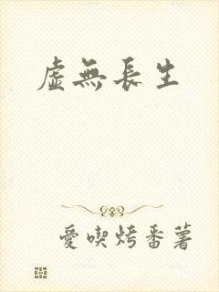 虚无长生