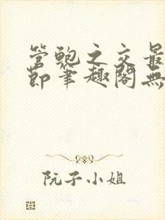 管鲍之交最新章节笔趣阁无弹窗封面