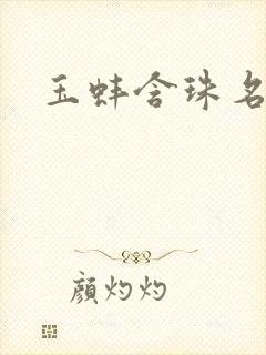 玉蚌含珠名器H封面