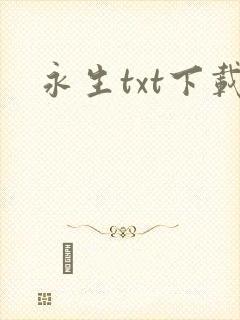 永生txt下载