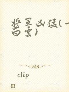 将军凶猛(一朵白云)封面
