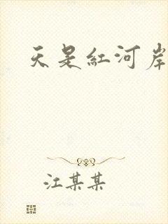 天是红河岸小说封面