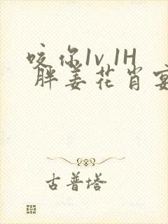 咬你1v 1H 胖姜花肖宴