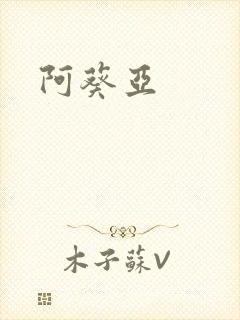 阿葵亚封面