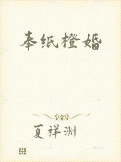 奉纸橙婚