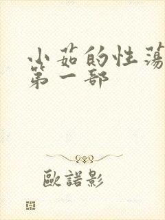 小茹的性荡生活第一部