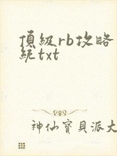 顶级rb攻略系统txt封面