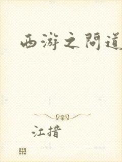 西游之问道诸天