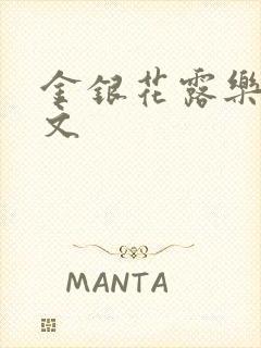 金银花露乐可全文